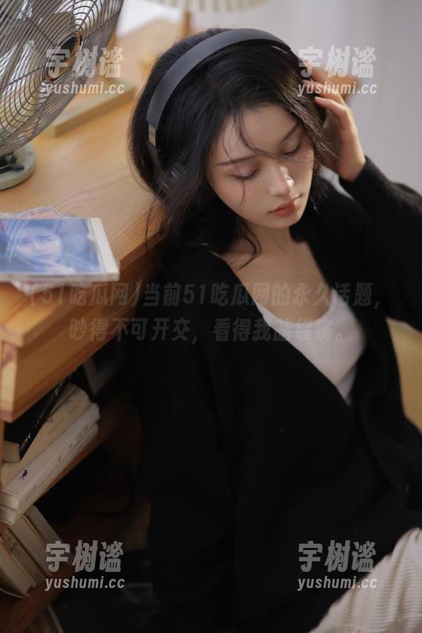 51吃瓜网 当前51吃瓜网的永久话题,吵得不可开交,看得我脑袋痛。