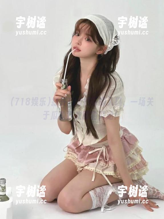 打开718娱乐的入口，一场关于瓜的狂欢即将开始！
