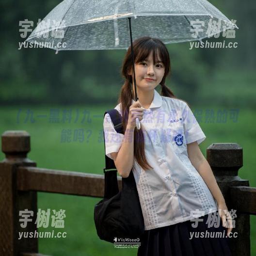 九一黑料 九一黑料竟然有永久保熟的可能吗?我还有点怀疑哦!