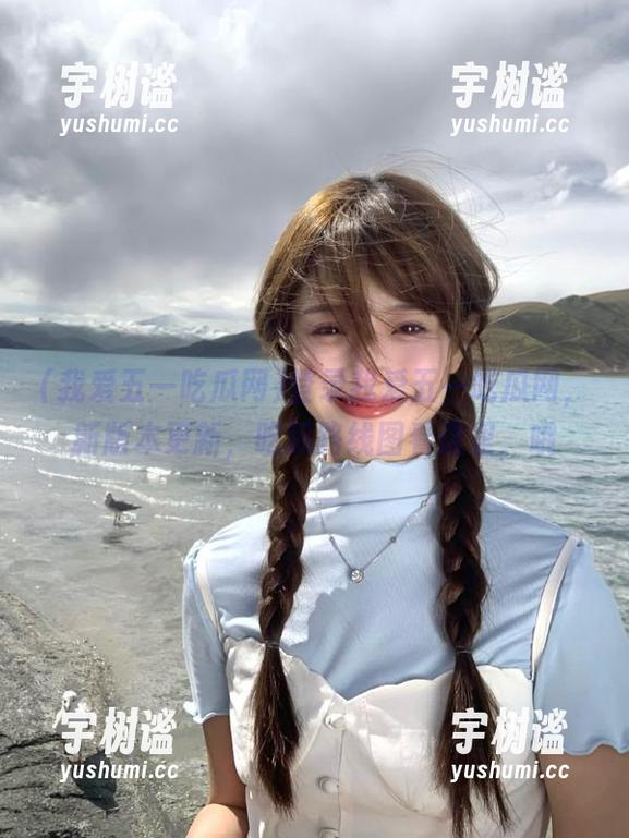 我爱五一吃瓜网 登录我爱五一吃瓜网,新版本更新,吃瓜路线图看这里,哦