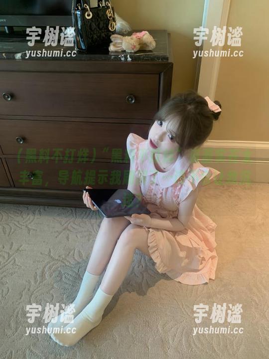 黑料不打烊 “黑料不打烊”资源实在太丰富,导航提示我刷屏了…该不会让我沉迷?