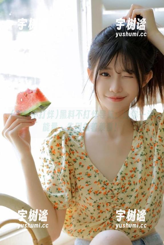 黑料不打烊 黑料不打烊导航:送你一波能量,先别急着羡慕!
