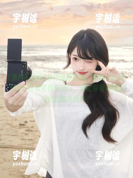 永不迷路指南：黑料不打烊,万里长征和官网传送门，保证你看得到无与伦比的黑历史！